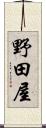 野田屋 Scroll