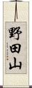 野田山 Scroll