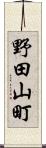 野田山町 Scroll