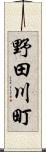 野田川町 Scroll