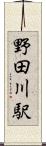 野田川駅 Scroll