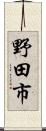 野田市 Scroll
