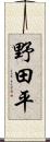 野田平 Scroll