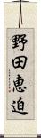 野田恵迫 Scroll