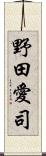 野田愛司 Scroll