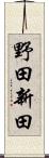 野田新田 Scroll