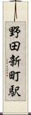 野田新町駅 Scroll