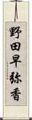 野田早弥香 Scroll