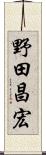 野田昌宏 Scroll