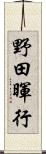 野田暉行 Scroll