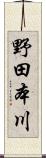 野田本川 Scroll