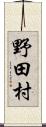 野田村 Scroll