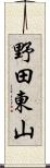 野田東山 Scroll