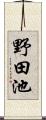 野田池 Scroll