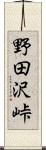 野田沢峠 Scroll