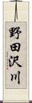 野田沢川 Scroll