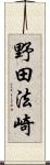野田法崎 Scroll
