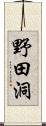 野田洞 Scroll