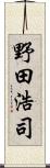 野田浩司 Scroll