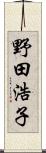 野田浩子 Scroll