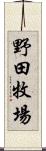 野田牧場 Scroll