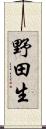 野田生 Scroll