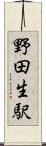 野田生駅 Scroll