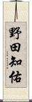 野田知佑 Scroll