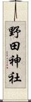 野田神社 Scroll