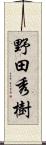 野田秀樹 Scroll