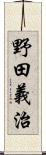 野田義治 Scroll