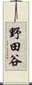 野田谷 Scroll