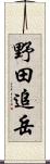 野田追岳 Scroll