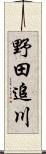 野田追川 Scroll