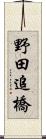 野田追橋 Scroll