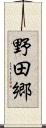 野田郷 Scroll