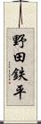 野田鉄平 Scroll