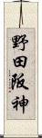 野田阪神 Scroll