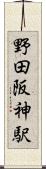 野田阪神駅 Scroll