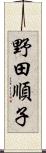 野田順子 Scroll