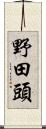 野田頭 Scroll