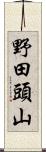 野田頭山 Scroll