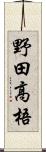 野田高梧 Scroll
