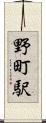 野町駅 Scroll