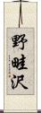 野畦沢 Scroll