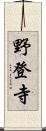 野登寺 Scroll