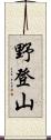 野登山 Scroll