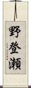 野登瀬 Scroll