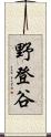 野登谷 Scroll