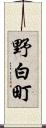 野白町 Scroll